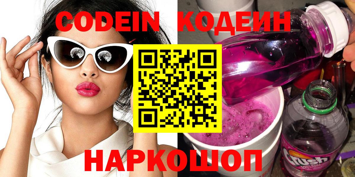 Codein напиток Lean (лин)  Вход с VPN  Тольятти 